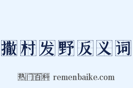 撒村发野反义词是什么意思的图片